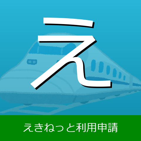 えきねっと